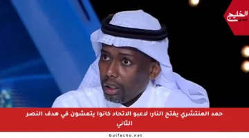 حمد المنتشري يفتح النار: لاعبو الاتحاد كانوا يتمشون في هدف النصر الثاني